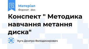 Конспект " Методика навчання метання диска"