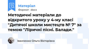 Методичні матеріали до відкритого уроку у 4-му класі "Дитячої школи мистецтв № 7" за темою "Ліричні пісні. Балади."