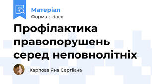 Профілактика правопорушень серед неповнолітніх