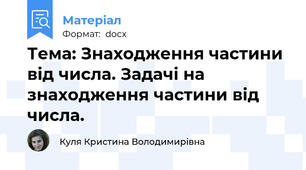 Тема: Знаходження частини від числа. Задачі на знаходження частини від числа.