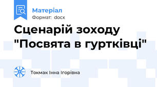 Сценарій зоходу "Посвята в гуртківці"