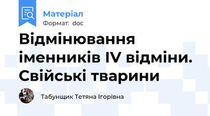 Відмінювання іменників IV відміни. Свійськi тварини