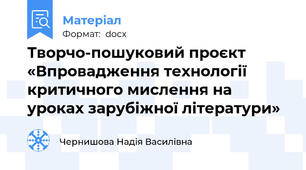 Творчо-пошуковий проєкт «Впровадження технології критичного мислення на уроках зарубіжної літератури»