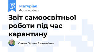 Звіт самоосвітньої роботи під час карантину