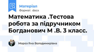 Математика .Тестова робота за підручником Богданович М .В. 3 класс.