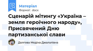 Сценарій мітингу «Україна – земля героїчного народу», Присвячений Дню партизанської слави