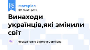 Винаходи українців,які змінили світ