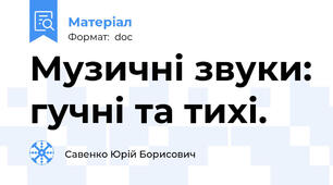 Музичні звуки: гучні та тихі.