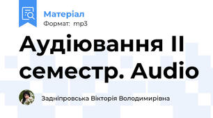 Аудіювання ІІ семестр. Audio