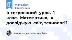 Інтегрований  урок.  1  клас.  Математика,  я  досліджую  світ, технології