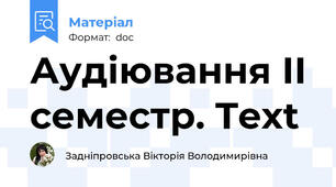 Аудіювання ІІ семестр. Text