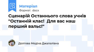 Сценарій Останнього слова учнів "Останній клас!  Для вас наш перший вальс!"