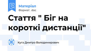 Стаття " Біг на короткі дистанції"