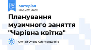 Планування музичного заняття "Чарівна квітка"