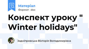Конспект уроку "	Winter holidays"