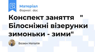 Конспект заняття   " Білосніжні візерунки зимоньки - зими"
