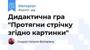 Дидактична гра "Протягни стрічку згідно картинки"