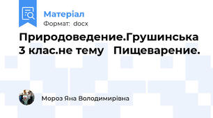 Природоведение.Грушинська 3 клас.не тему   Пищеварение.