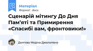 Сценарій мітингу До Дня Пам’яті та Примирення «Спасибі вам, фронтовики!»