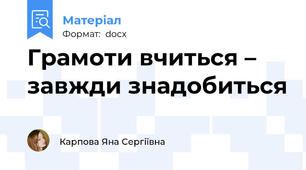 Грамоти вчиться – завжди знадобиться