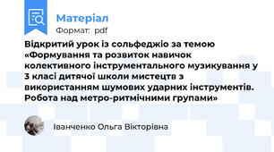 Відкритий урок із сольфеджіо за темою «Формування та розвиток навичок колективного інструментального музикування у 3 класі дитячої школи мистецтв з використанням шумових ударних інструментів. Робота над метро-ритмічними групами»