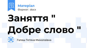 Заняття " Добре слово "