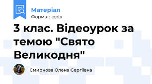 3 клас. Відеоурок за темою "Свято Великодня"