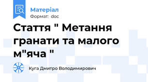 Стаття " Метання гранати та малого м"яча "