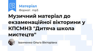 Музичний матеріал до екзаменаційної вікторини у КПСМНЗ "Дитяча школа мистецтв"