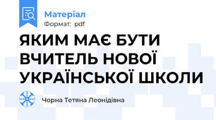 ЯКИМ МАЄ БУТИ ВЧИТЕЛЬ НОВОЇ УКРАЇНСЬКОЇ ШКОЛИ