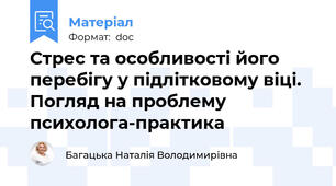 Стрес та особливості його перебігу у підлітковому віці.  Погляд на проблему психолога-практика