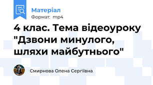 4 клас. Тема відеоуроку "Дзвони минулого, шляхи майбутнього"