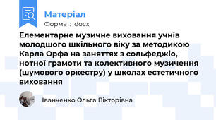 Елементарне музичне виховання учнів молодшого шкільного віку за методикою Карла Орфа на заняттях з сольфеджіо, нотної грамоти та колективного музичення (шумового оркестру) у школах естетичного виховання
