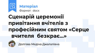 Сценарій церемонії привітання вчітелів з професійним святом «Серце   вчителя  безкрає…»