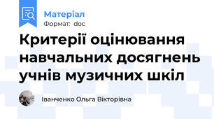 Критерії оцінювання навчальних досягнень учнів музичних шкіл