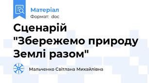 Сценарій "Збережемо природу Землі разом"