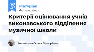 Критерії оцінювання учнів виконавського відділення музичної школи