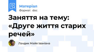 Заняття на тему: «Друге життя старих речей»