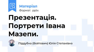 Презентація. Портрети Івана Мазепи.