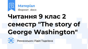 Читання 9 клас 2 семестр "The story of George Washington"