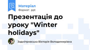 Презентація до уроку "Winter holidays"