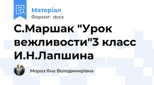 С.Маршак "Урок вежливости"3 класс И.Н.Лапшина