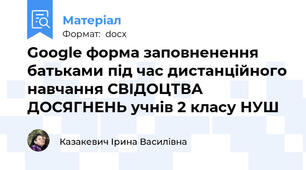 Google форма заповненення батьками під час дистанційного навчання СВІДОЦТВА ДОСЯГНЕНЬ учнів 2 класу НУШ
