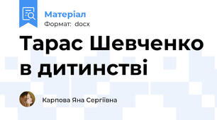 Тарас Шевченко в дитинстві