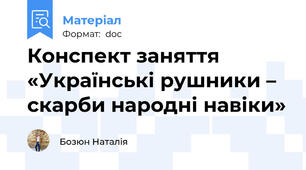 Конспект заняття «Українські рушники – скарби народні навіки»