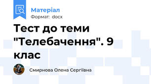 Тест до теми "Телебачення". 9 клас