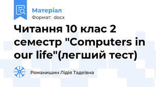 Читання 10 клас 2 семестр "Computers in our life"(легший тест)