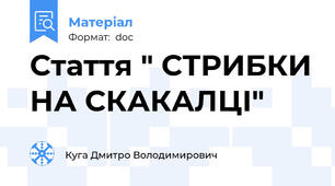 Стаття " СТРИБКИ НА СКАКАЛЦІ"