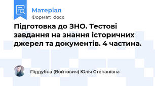 Підготовка до ЗНО. Тестові завдання на знання історичних джерел та документів. 4 частина.