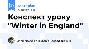 Конспект уроку "Winter in England"